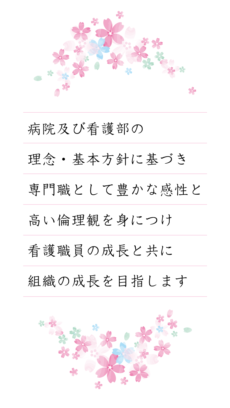 看護部 教育理念
